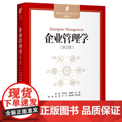 企业管理学(第2版)
