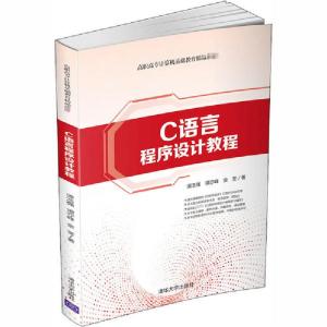 正版新书]C语言程序设计教程谭浩强9787302556169