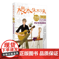 根本停不下来:吉他弹唱222首世纪情歌超精选