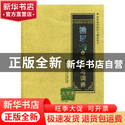 正版 糖尿病的治疗与调养:大字本 冯健 编 上海科学技术文献出版