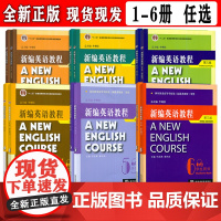 2022版 十二五普通高等教育本科国家级教材 新编英语教程(第三版) 1-6册 学生用书、练习册 任选 电子音频
