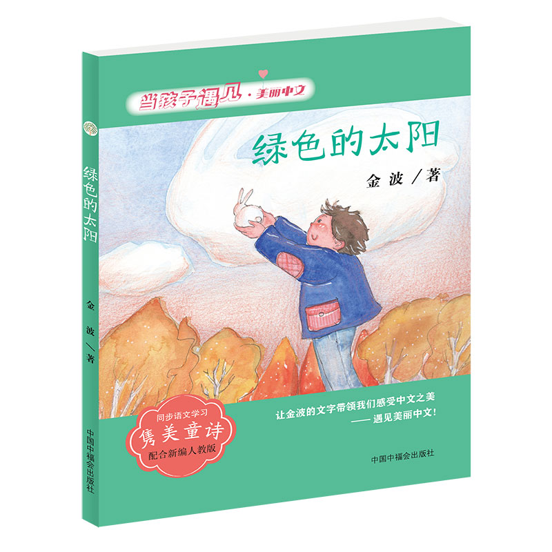 音像当孩子遇见美丽中文绿色的太阳(金波卷)金波著