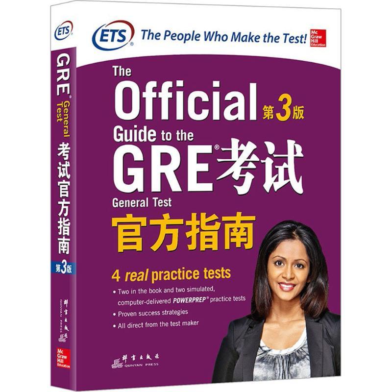 正版新书]GRE考试官方指南(第3版)美国教育考试服务中心978751