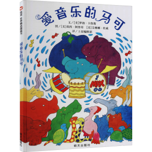 [M]爱音乐的马可-9787533258757