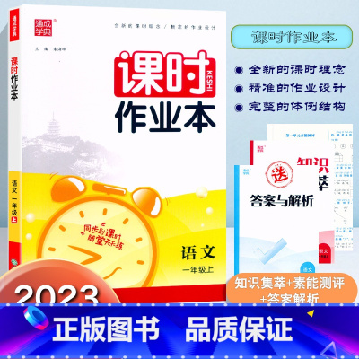 语文 一年级上 [正版]2023秋新版通城学典课时作业本一年级上册人教版语文同步练习小学生1年级上册语文课时训练知识集萃