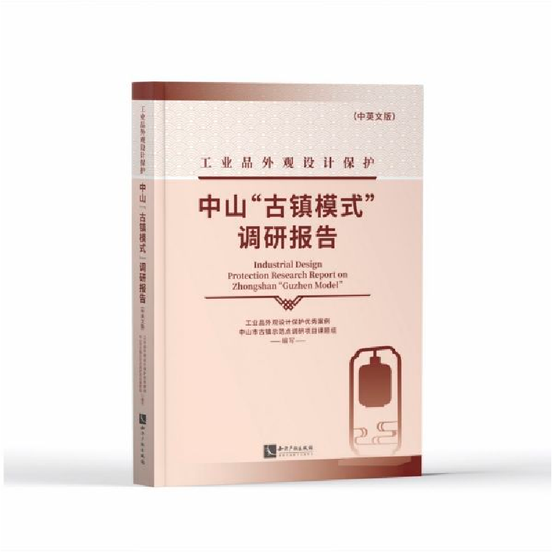音像工业品外观设计保护中山古镇模式调研报告(中英文版)