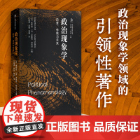 荣誉:一种现象学分析 [美]罗伯特·欧皮斯柯著 政治现象学丛书 为荣誉概念正名 走出现象迷宫重新反思公共生活 江苏人民出