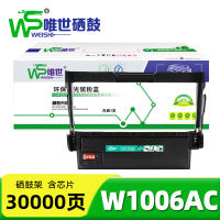 唯世硒鼓W1006AC 支