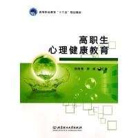 正版新书]高职生心理健康教育(高等职业教育十二五规划教材)邬劲