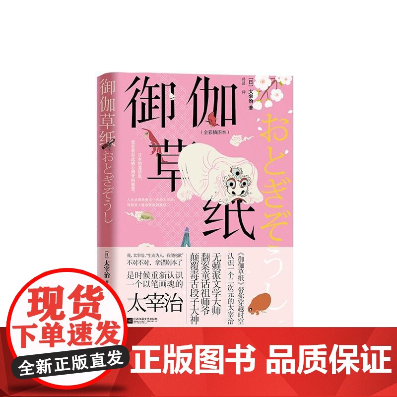 御伽草纸(全彩插图本) 太宰治 江苏凤凰文艺出版社 正版书籍