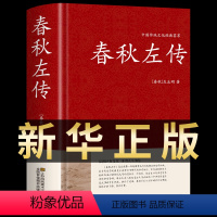 [正版]春秋左传 左丘明著 精装典藏版 文白对照原文译文全本无删减中国历史春秋战国史春吕氏战国策编年体史书国学经典书籍