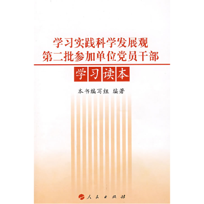 正版新书]学习实践科学发展观第二批参加单位党员干部学习读本本