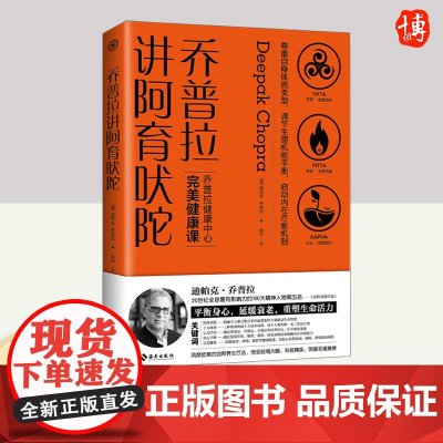乔普拉讲阿育吠陀 海南出版社