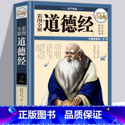[正版]精装全彩 彩图全解道德经国学典藏馆白话文全集解读 精装老子文白对照哲学传统古典文学名著书籍可搭论语