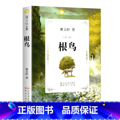 根鸟 [正版]任选草房子曹文轩著系列精品集 全套青铜葵花原著完整版人民文学五年级必读课外书儿童集课外阅读书籍名著丛书小说