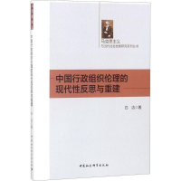 醉染图书中国行政组织伦理的现代反思与重建9787520317177