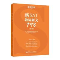 正版新书]新SAT熟词僻义798(第2版)/睿途教育刘超然978751145135