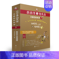 [正版] 小小牛顿幼儿馆主题百科系列7蜘蛛侠大战螳螂腿 儿童科普绘本图画书故事书早教家庭教育益智启蒙类书籍书