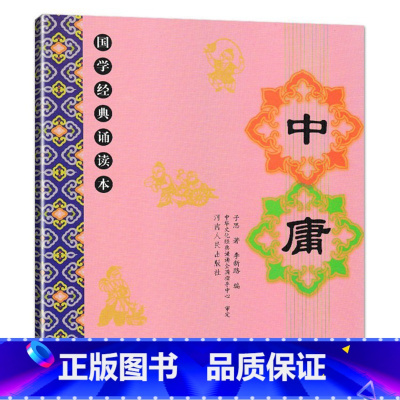 中庸 小学通用 [正版]儿童国学经典诵读本大字注音版大字拼音版三字经弟子规千字文大学论语孝经笠翁对韵治家格言增广贤文中庸