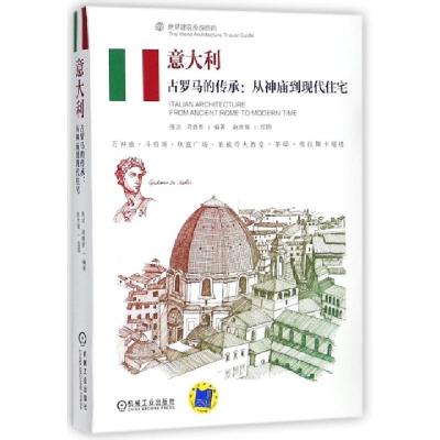 正版新书]意大利(古罗马的传承从神庙到现代住宅)/世界建筑漫游