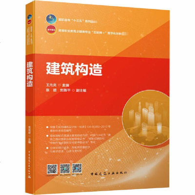 [新华书店]正版 建筑构造王光炎等中国建筑工业出版社9787112251629
