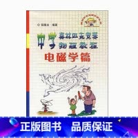 电磁学篇[老版本] 高中通用 [正版]中学奥林匹克竞赛物理教程 程稼夫 力学篇习题详解 电磁学 力学篇高中物理热学光