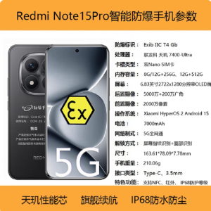 小米红米Redmi Note15 Pro 8+256G 防爆手机5G全网通制药厂化工厂石油本安型EX巡检支持NFC红外专用防爆定制版