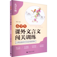 [M]小学生课外文言文闯关训练 5年级 周杰 编 -9787565664786