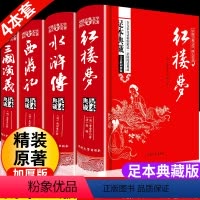 四大名著[全套4册] [正版]四大名著全套原著西游记红楼梦三国演义水浒传完整无删减白话文青少年珍藏典藏精装中小学初中高中