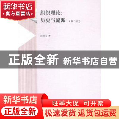 正版 组织理论:历史与流派 朱国云著 南京大学出版社 97873051376