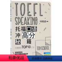 托福口语冲高分秘籍 [正版]托福口语冲高分秘籍