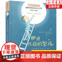 爬进月亮的男孩(彩绘注音版)/小小长青藤国际大奖小说 6-8-10周岁一二三年级小学生课外必读阅读书籍带拼音会说话的猫二
