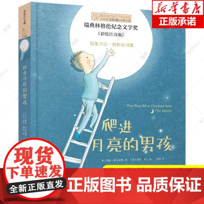 爬进月亮的男孩(彩绘注音版)/小小长青藤国际大奖小说 6-8-10周岁一二三年级小学生课外必读阅读书籍带拼音会说话的猫二