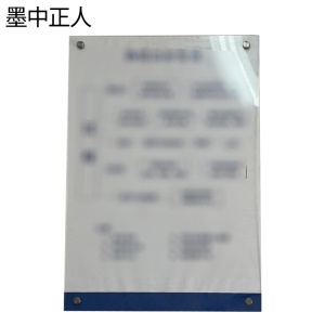 墨中正人廉洁警示牌500*750mm块