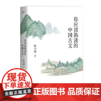 你应该熟读的中国古文 (复旦大学中文系主任陈引驰教授倾力编著 / 精辟导读 陈引驰 山东文艺出版社 正版书籍