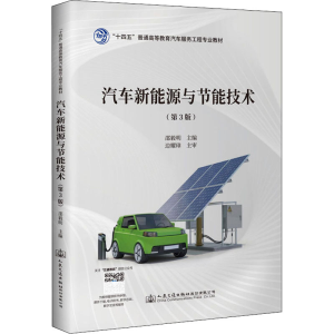 [M]汽车新能源与节能技术(第3版) 邵毅明 编 -9787114174698