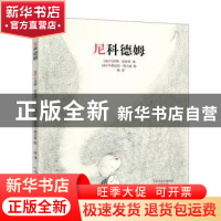 正版 尼科德姆 (法)阿涅斯·拉罗什著 河南文艺出版社 97875559042