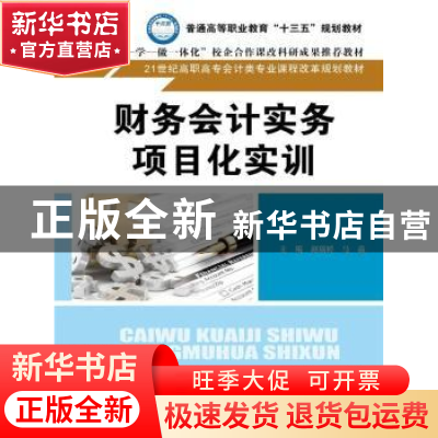 正版 财务会计实务项目化实训 主编 赵瑞婷 马晶 中国人民大学出