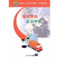 正版新书]网络营销实训手册(高职国家示范专业规划教材·物流管