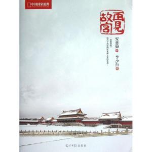 正版新书]再见故宫李少白9787511234261