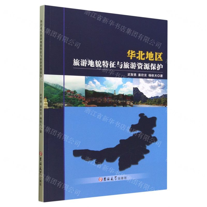 [N]华北地区旅游地貌特征与旅游资源保护-9787569269086