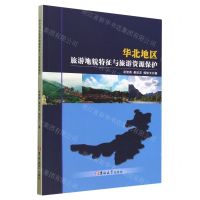 [N]华北地区旅游地貌特征与旅游资源保护-9787569269086