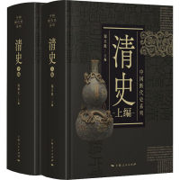 醉染图书清史(全2册)9787208163928