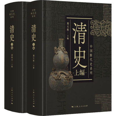 醉染图书清史(全2册)9787208163928