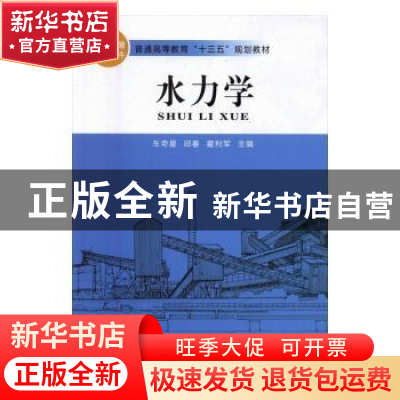 正版 水力学 车奇星,邱春,翟利军主编 延边大学出版社 97875688