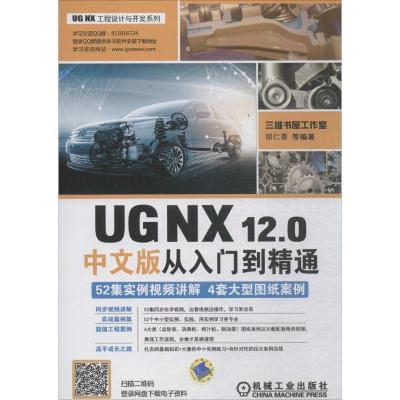 正版新书]UG NX12.0中文版从入门到精通胡仁喜9787111601692