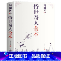 人民文学出版社——俗世奇人 [正版]俗世奇人冯骥才全套集无删减著完整收录54篇五年级课外书人民文学出版社完整版现当代文学