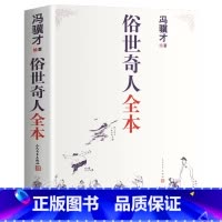 人民文学出版社——俗世奇人 [正版]俗世奇人冯骥才全套集无删减著完整收录54篇五年级课外书人民文学出版社完整版现当代文学