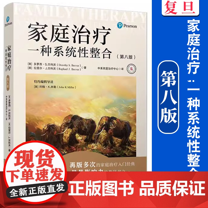 家庭治疗:一种系统性整合(第八版) [美]多萝西·S.贝科沃,[美]拉斐尔·J.贝科沃复旦大学出版社 家庭精神疗法