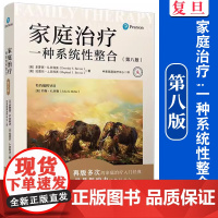 家庭治疗:一种系统性整合(第八版) [美]多萝西·S.贝科沃,[美]拉斐尔·J.贝科沃复旦大学出版社 家庭精神疗法